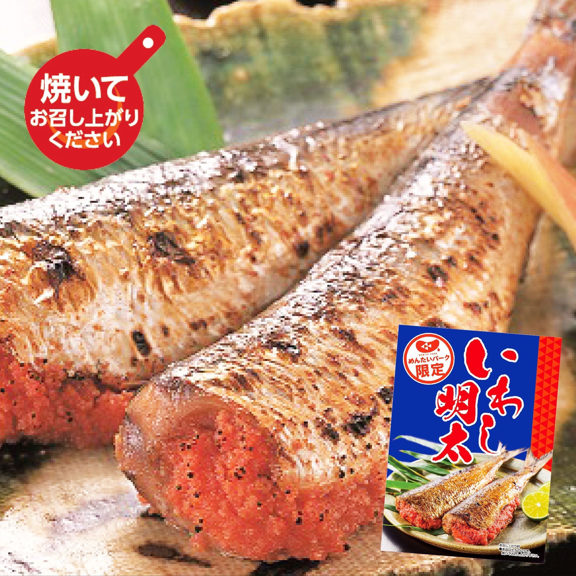 いわし明太 – オンライン直売店 | めんたいパーク大洗