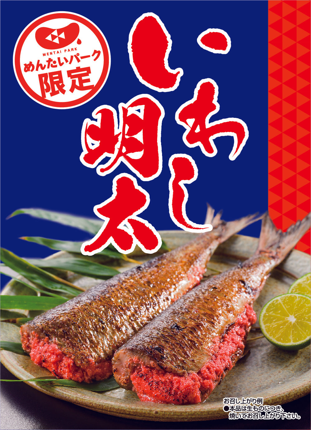 いわし明太 – オンライン直売店 | めんたいパーク大洗